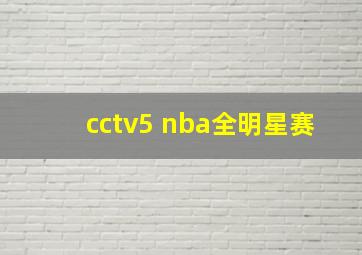 cctv5 nba全明星赛